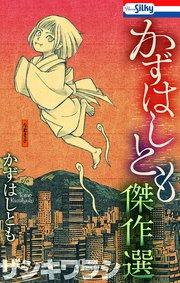 かずはしとも傑作選 ザシキワラシ【おまけ描き下ろし付き】 1巻