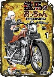 鐵馬とおっちゃんときどきスーパーカブ 1巻