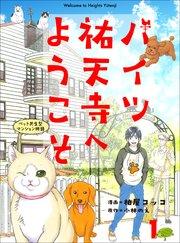 ハイツ祐天寺へようこそ1