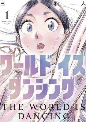ワールド イズ ダンシング [1巻]