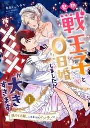 堅物戦王子と0日婚しましたが彼の×××が大きすぎます~残りもの姫、人生最大のピンチです~【第1話】