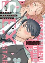 生真面目カタブツ上司はSEXスター【単行本版】1~遊びのつもりが朝まで蕩ける絶頂テクニック~【シーモア限定特典付き】