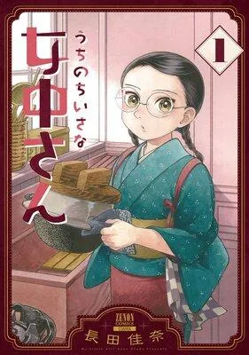 うちのちいさな女中さん [1巻]