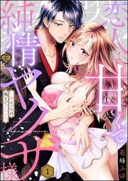 恋人は甘くて純情なヤクザ様 一途えっちは奥までとろとろ(分冊版) 【第1話】