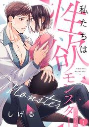私たちは性欲モンスター【リマスター版】 1巻