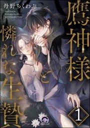鷹神様と憐れな生贄(分冊版) 【第1話】
