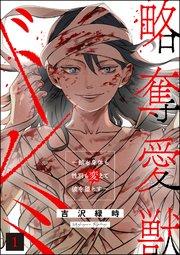 略奪愛獣ドレミ ~顔も身体も性別も変えて彼を堕とす~ (1)