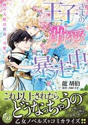 王子さまの溺愛は暴走中~俺の天使は世界一可愛い~