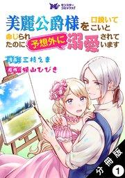 美麗公爵様を口説いてこいと命じられたのに、予想外に溺愛されています(コミック) 分冊版 1巻