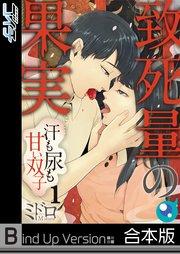 【フルカラー】致死量の果実~汗も尿も甘い双子《合本版》(1)