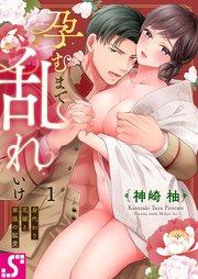 孕むまで乱れいけ~身代わり花嫁と軍服の猛愛(1)