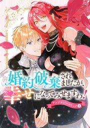 婚約破棄されましたが、幸せになってみせますわ!アンソロジーコミック【単行本版】 1巻