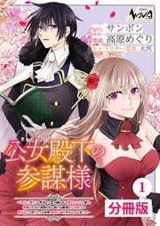 公女殿下の参謀様~『厄災の皇子』と呼ばれて忌み嫌われて殺されかけた僕は、復讐のために帝国に抗い続ける属国の公女殿下に参謀として取り入った結果、最高の幸せを手に入