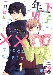 一目惚れした年下男子と××することになりまして 1