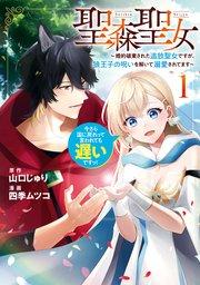 聖森聖女~婚約破棄された追放聖女ですが、狼王子の呪いを解いて溺愛されてます~今さら国に戻れって言われても遅いですっ!: 1【イラスト特典付】