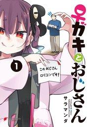 ♀ガキとおじさん(1)