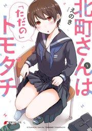 北町さんは「ただの」トモダチ(1)