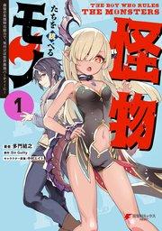 怪物たちを統べるモノ (1) 最強の支援特化能力で、気付けば世界最強パーティーに!