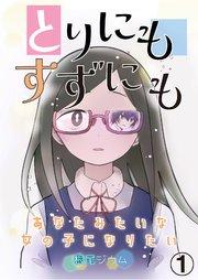 とりにもすずにも -あなたみたいな女の子になりたい- 1巻