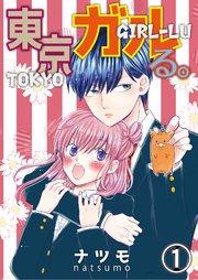 東京ガルる。 1巻
