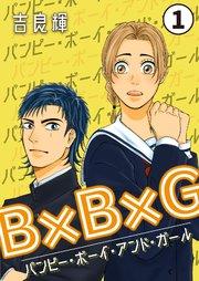 B×B×G(バンピー・ボーイ・アンド・ガール) 1巻