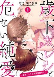 歳下カレシと危ない純愛~暴走エッチは定時時間外で~ 1巻