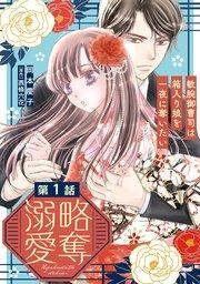 略奪溺愛~敏腕御曹司は箱入り娘を一夜に奪いたい~【分冊版】1話