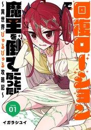 回復ローションで魔王を倒すことになった。~異世界びゅるびゅる攻略記~ 1巻