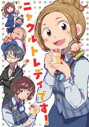 ニャクルトレディです! ①