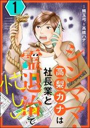 シンママ・高梨カナは社長業と霊退治で忙しい (1)