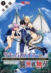サキュバステイマーの異世界無双 幻獣たちの血を引く最強のサキュバスとはじめる魔族領開拓(コミック) 分冊版 1巻