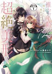 推定年齢120歳、顔も知らない婚約者が実は超絶美形でした。 分冊版(1)
