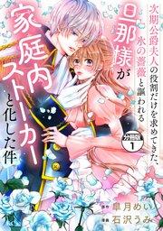次期公爵夫人の役割だけを求めてきた、氷の薔薇と謳われる旦那様が家庭内ストーカーと化した件 分冊版(1)