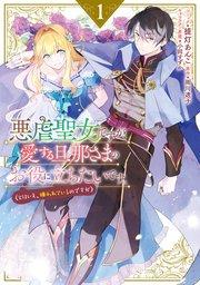 悪虐聖女ですが、愛する旦那さまのお役に立ちたいです。(とはいえ、嫌われているのですが): 1【電子限定描き下ろしマンガ付き】