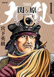 大乱 関ケ原(1)