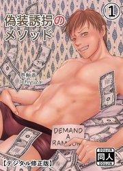 偽装誘拐のメソッド【デジタル修正版】1