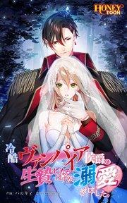 冷酷ヴァンパイア侯爵の生贄になるはずが溺愛されました。【全年齢版】【タテヨミ】第1話