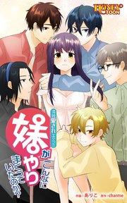 清純愛されキャラの妹がこんなにやりまくっていたのか?【全年齢版】【タテヨミ】第1話