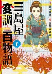 三島屋変調百物語 1