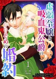 虚弱令嬢と吸血鬼公爵のかりそめの婚約【単話版】(1)