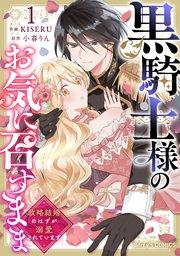 黒騎士様のお気に召すまま~政略結婚のはずが溺愛されています~1巻