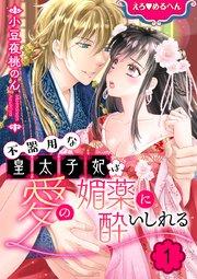 えろ◆めるへん 不器用な皇太子妃は愛の媚薬に酔いしれる【合冊版】 第1巻