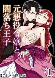 元悪役令嬢と闇落ち王子【デジタル修正版】1