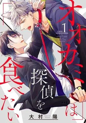 オオカミは探偵を食べたい【分冊版】 [1巻]