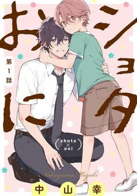 ショタおに【分冊版】 [1巻]