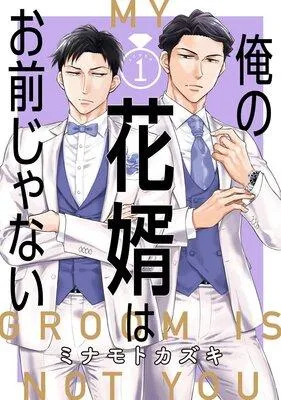 俺の花婿はお前じゃない【分冊版】 [1巻]