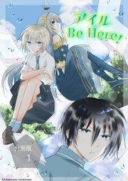 アイル Be Here!【分冊版】