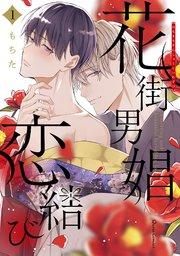 花街男娼恋結び 1