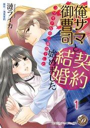 俺サマ御曹司と契約結婚始めました~コワモテなのに溺甘でした~【分冊版】1