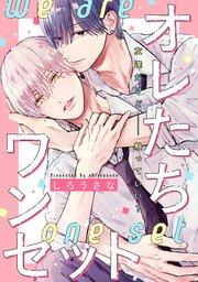 オレたちワンセット 分冊版